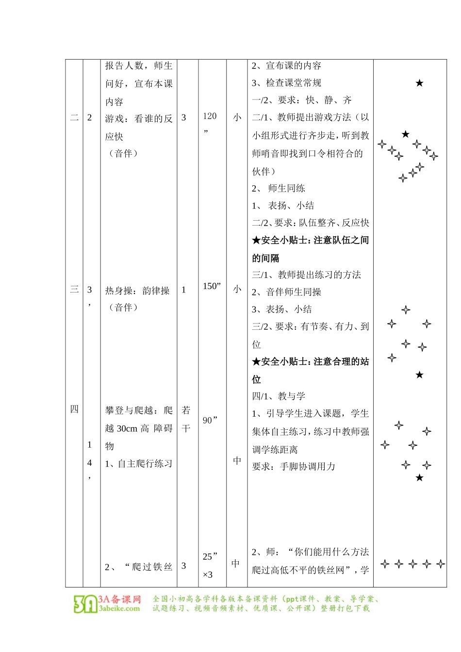 体育与健康（1-2年级）第5节《攀登、爬越、平衡与游戏》word教学设计.doc_第3页