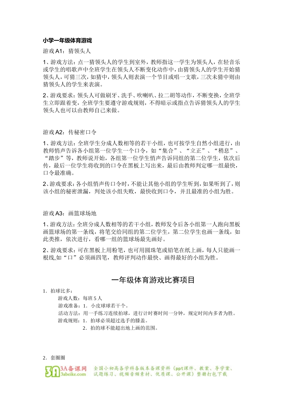 体育与健康（1-2年级）第七章《体育游戏》word教案.doc_第1页