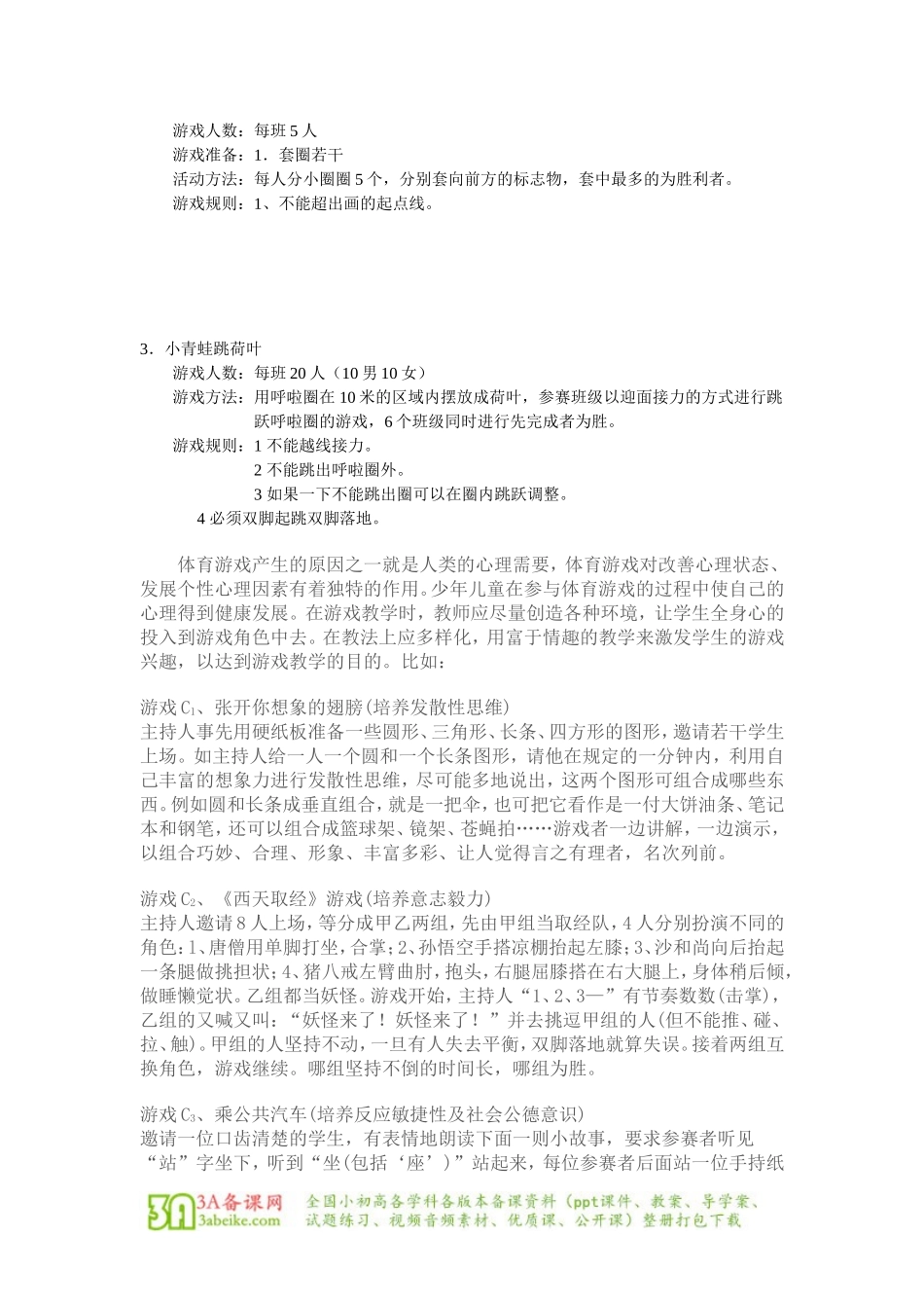 体育与健康（1-2年级）第七章《体育游戏》word教案.doc_第2页