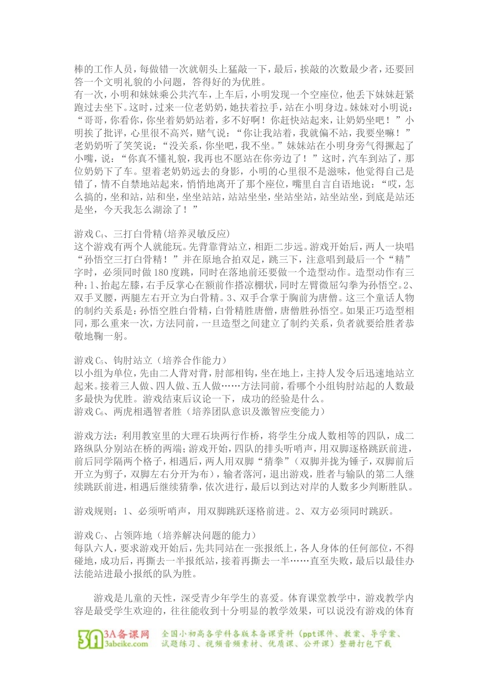 体育与健康（1-2年级）第七章《体育游戏》word教案.doc_第3页