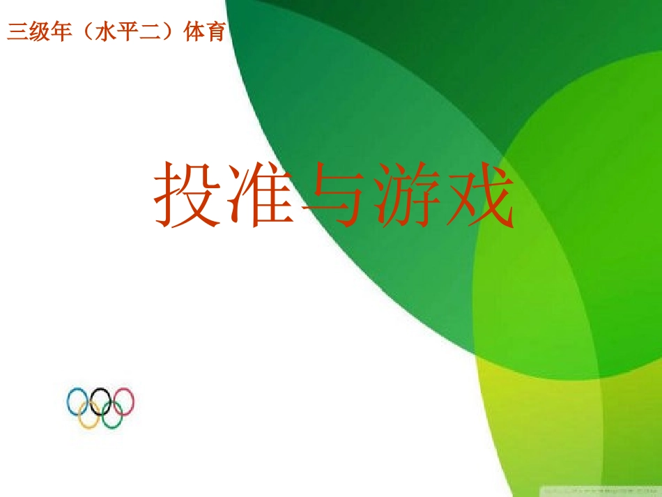 体育与健康（3-4年级）第3节《投掷》ppt课件1.ppt_第1页