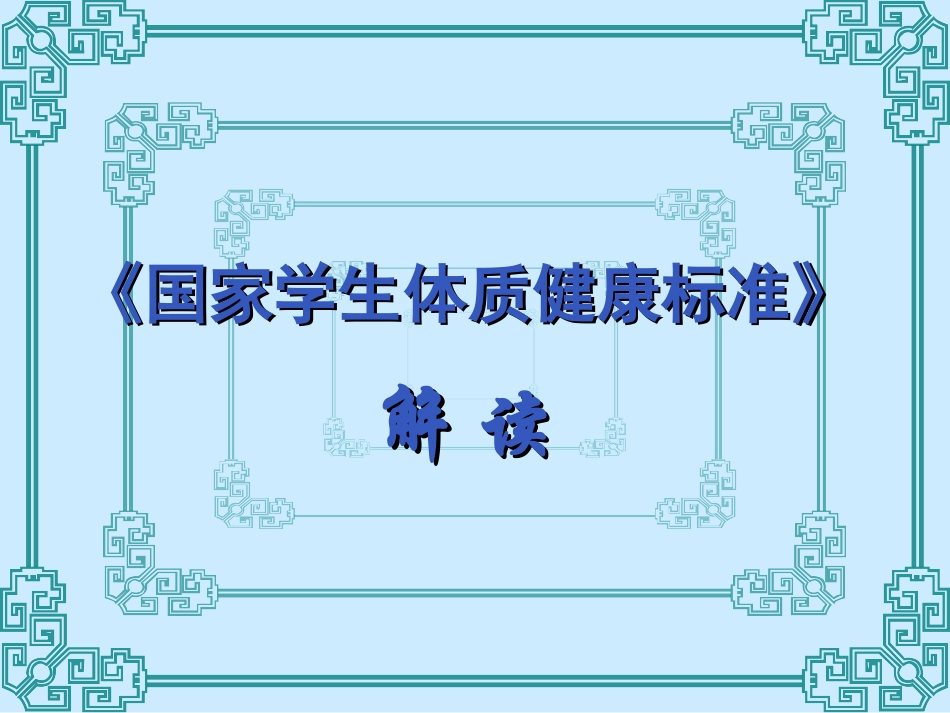 体育与健康（3-4年级）第4节《国家学生体质健康标准的意义和要求》ppt课件1.ppt_第1页