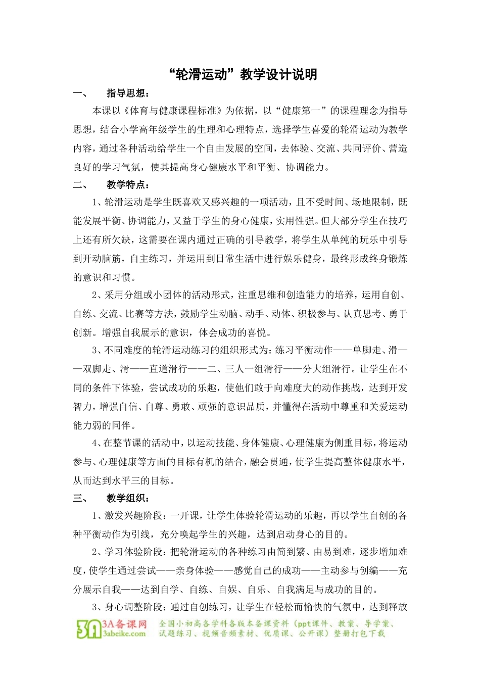 体育与健康（5-6年级）第六章《轮滑》word教学设计.doc_第1页