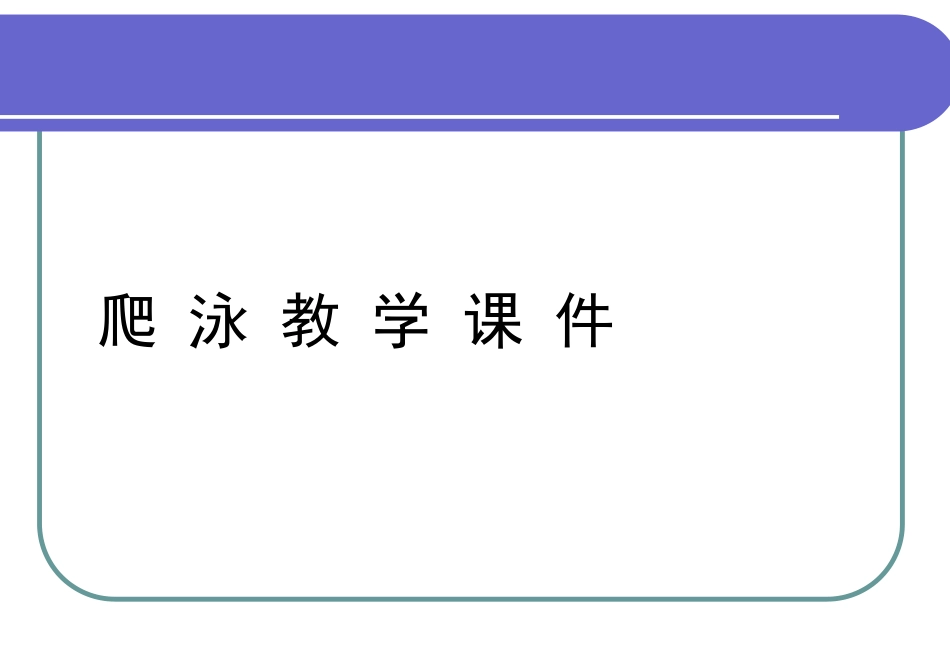 体育与健康（5-6年级）第七章《游泳》ppt课件1.ppt_第1页