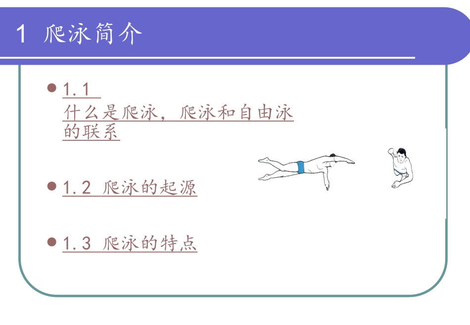 体育与健康（5-6年级）第七章《游泳》ppt课件1.ppt_第2页