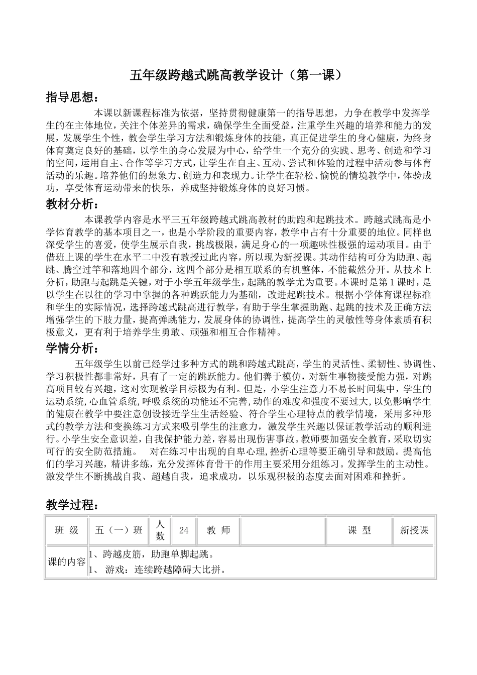 小学跨越式跳高教学设计(第一课).doc_第1页