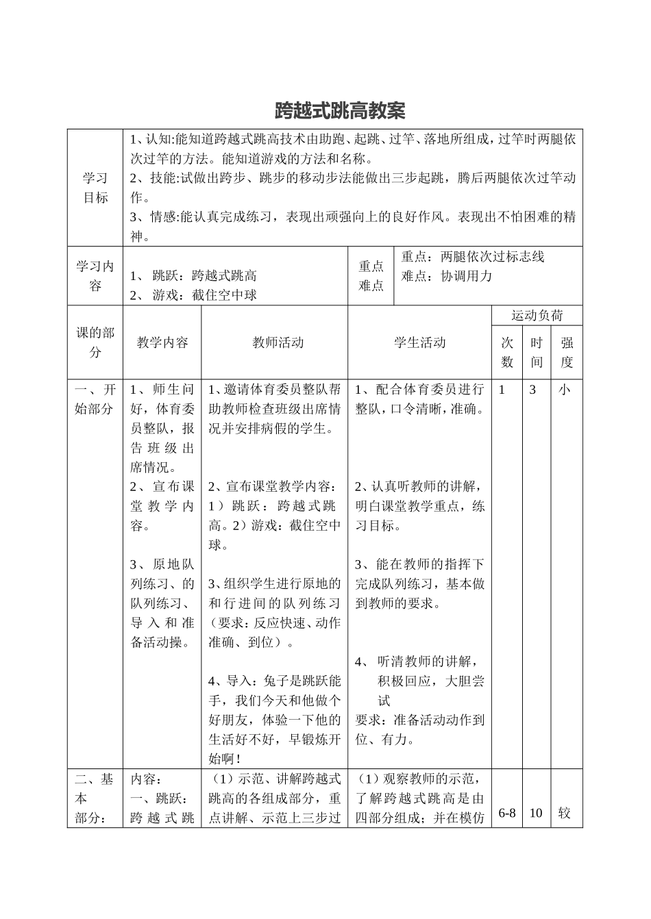 小学体育四五六年级跨越式跳高体育教案.doc_第1页