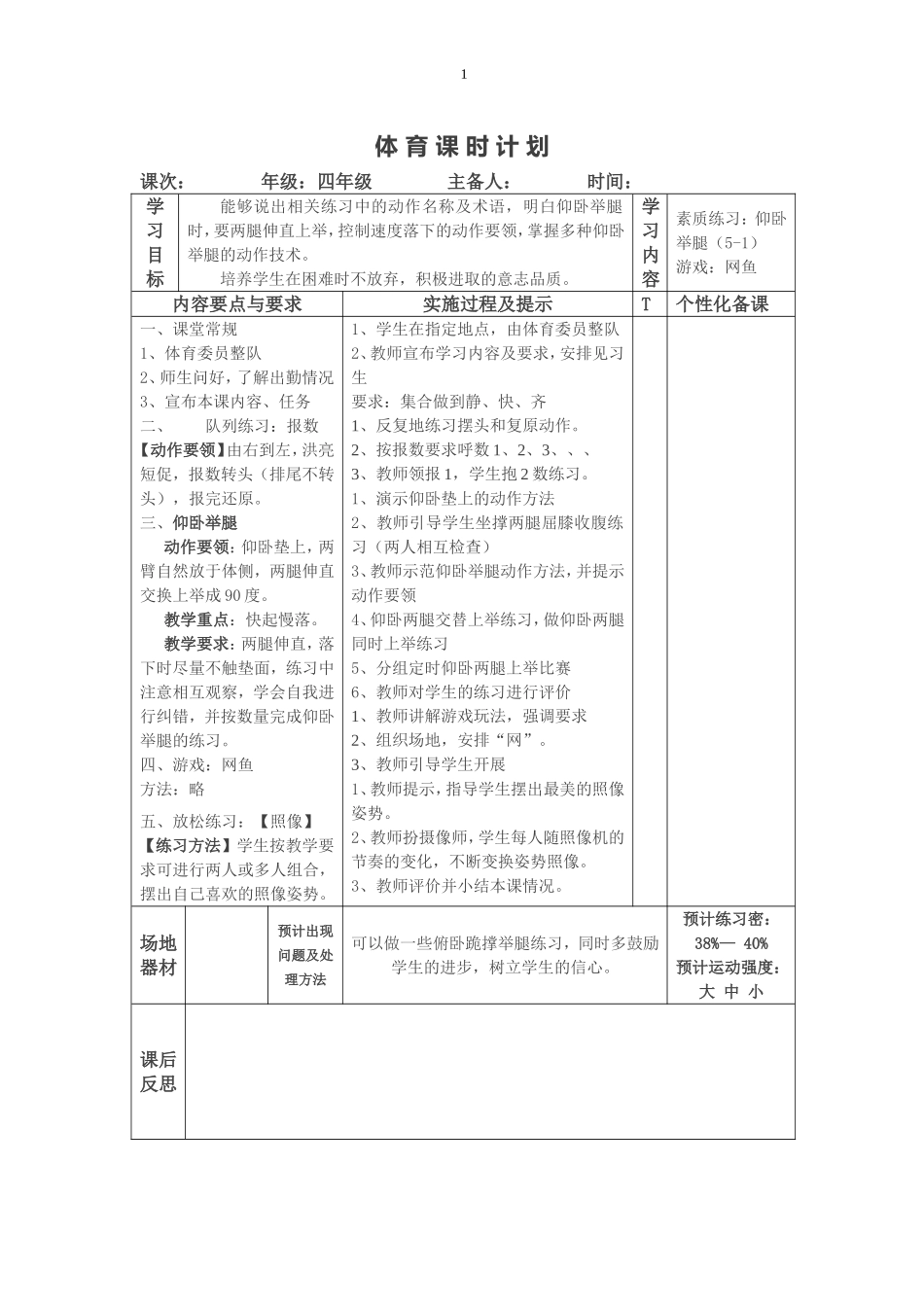 小学仰卧起坐教案 (课时教案)详细.doc_第1页