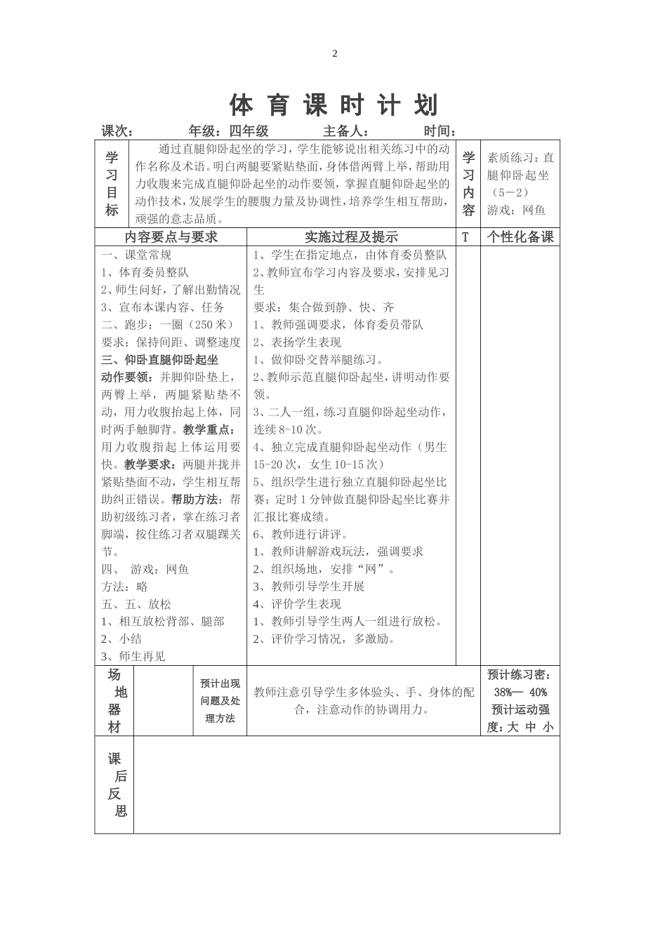 小学仰卧起坐教案 (课时教案)详细.doc_第2页