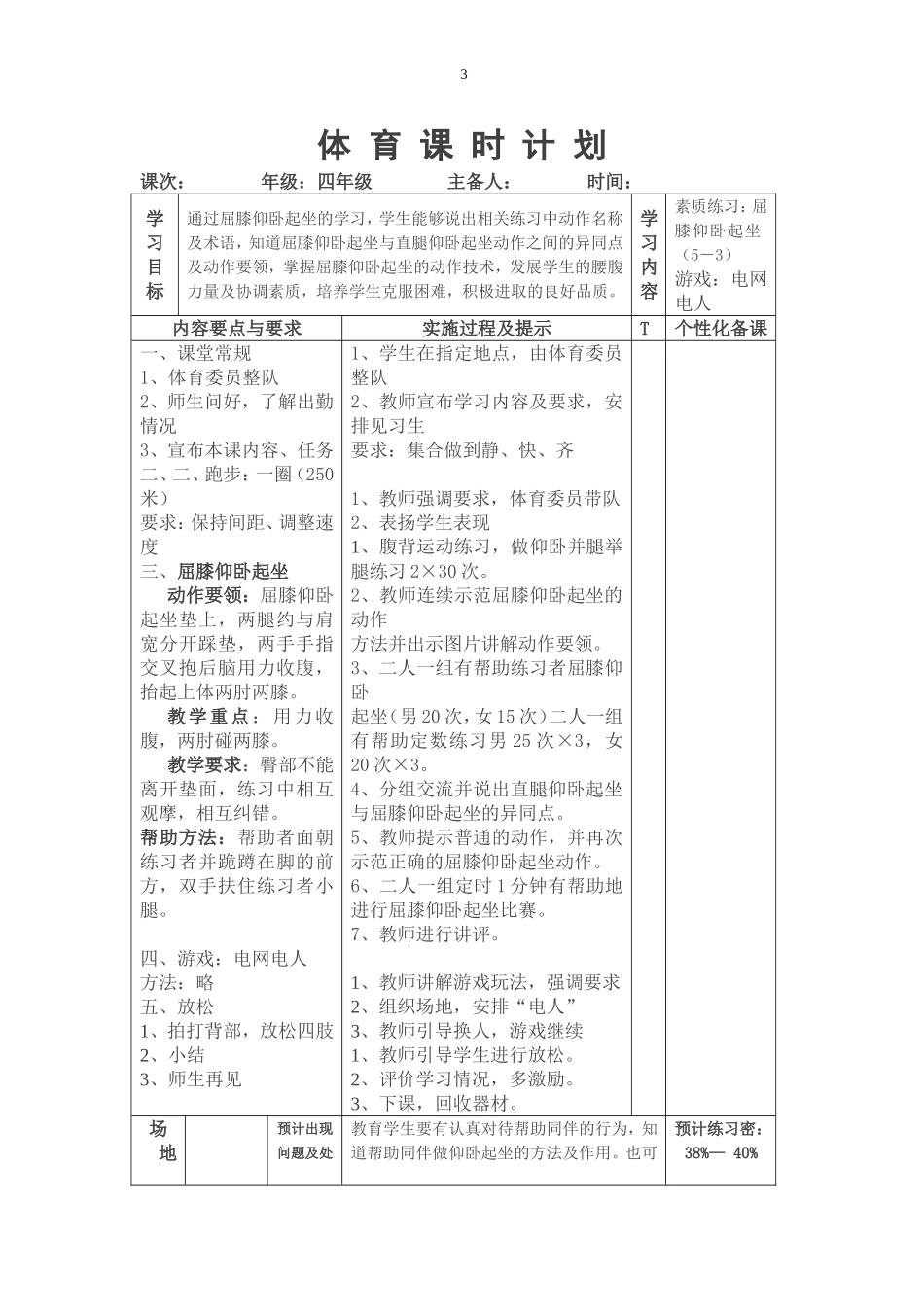 小学仰卧起坐教案 (课时教案)详细.doc_第3页