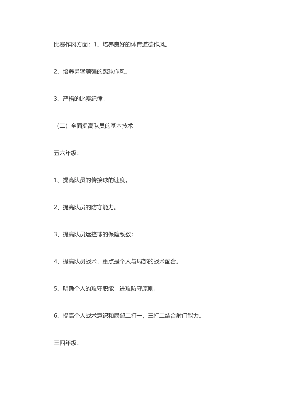 小学足球队训练计划与教案 （9课时）.doc_第3页