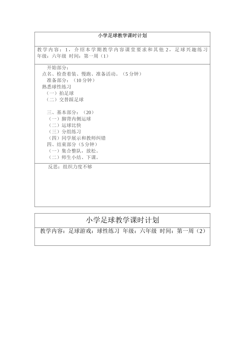 小学足球教学课时计划 教案18周.doc_第1页