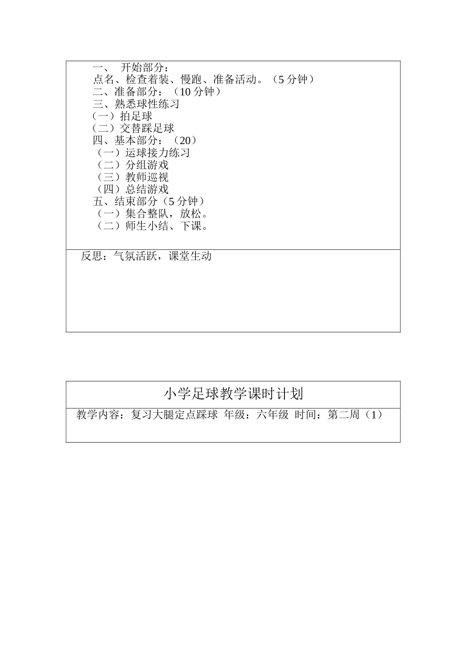 小学足球教学课时计划 教案18周.doc_第2页