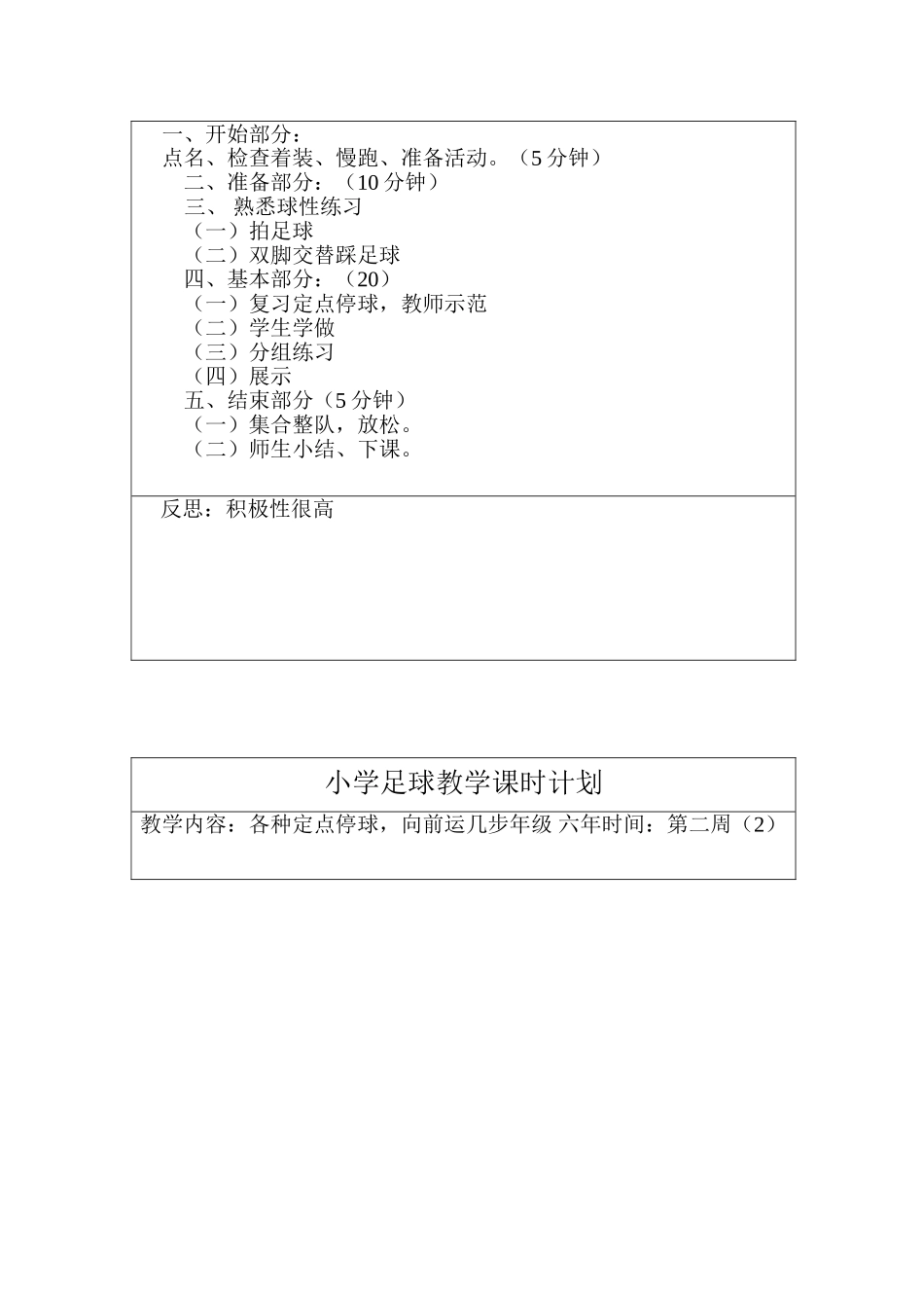 小学足球教学课时计划 教案18周.doc_第3页