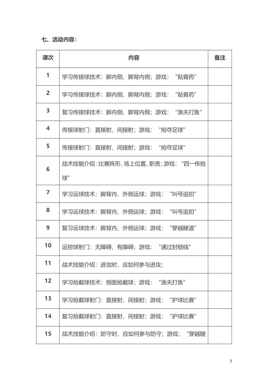 小学足球训练计划与教案(9课时).doc_第3页