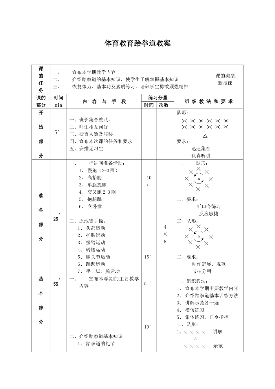 中小学大学通用 跆拳道教学教案42课时（详细含图文）.doc_第1页