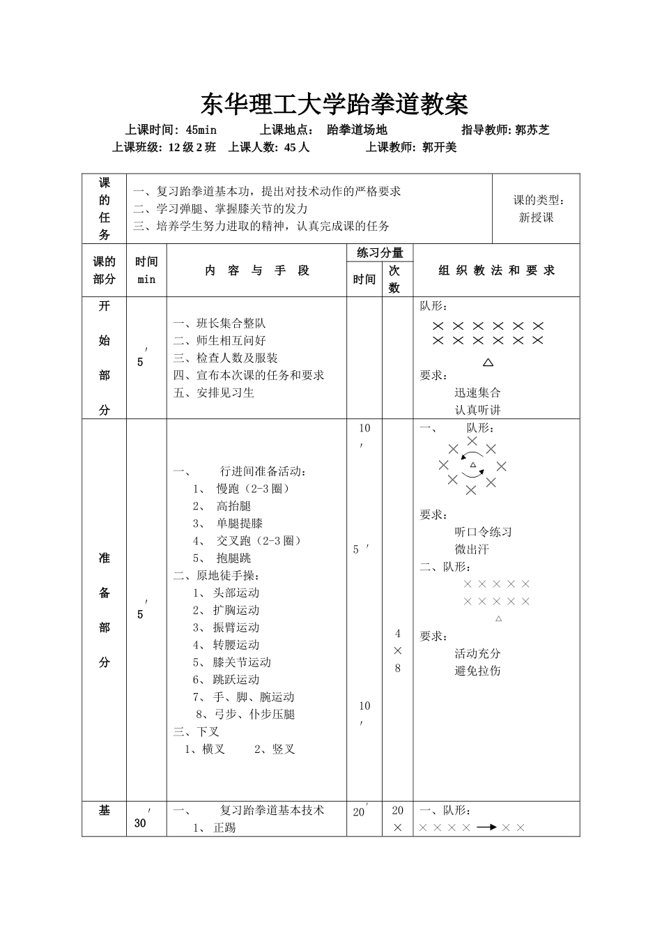 中小学大学通用 跆拳道教学教案42课时（详细含图文）.doc_第3页