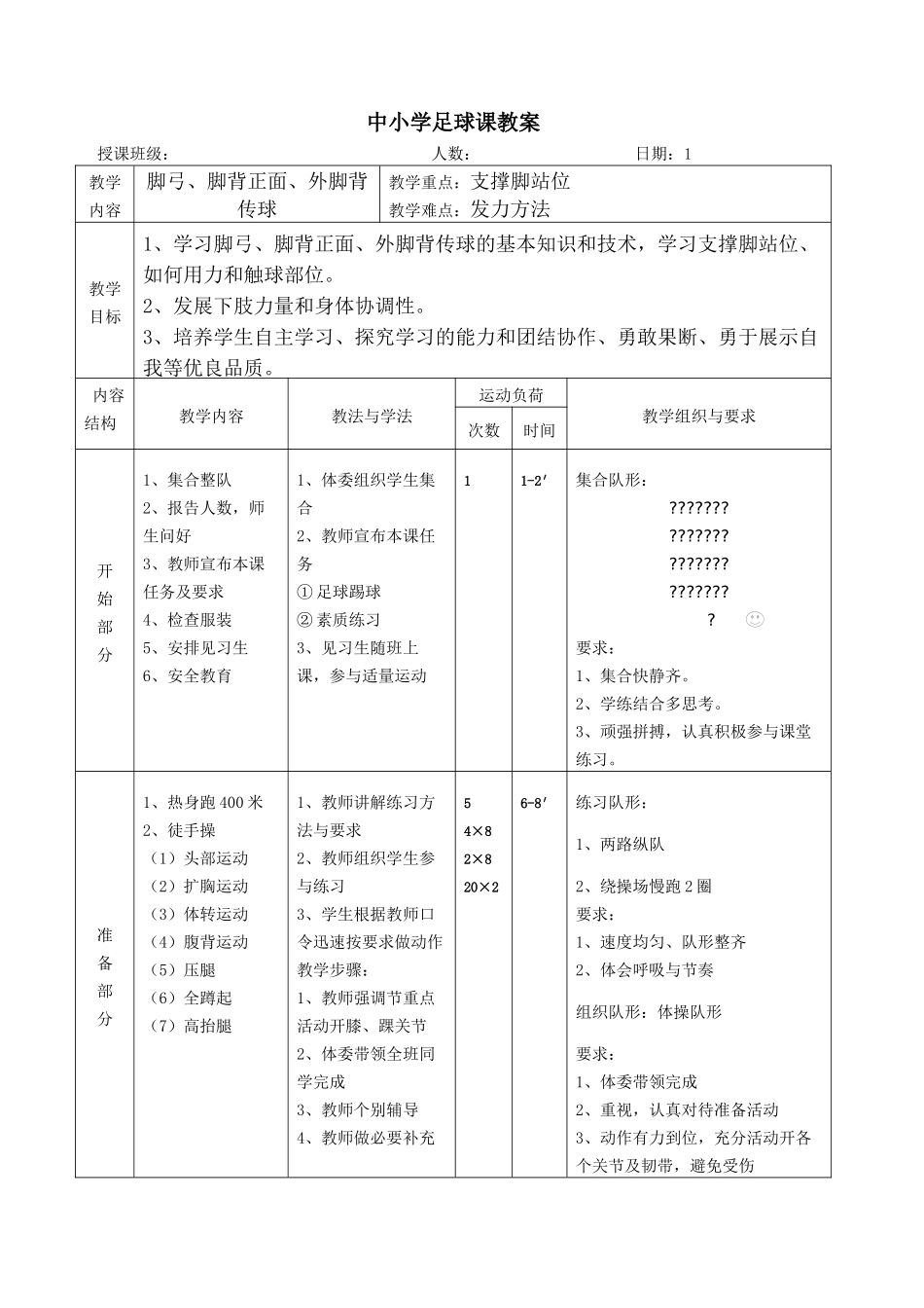 中小学高中足球课教案通用（9课时含图文）.docx_第1页