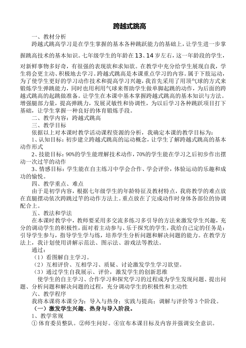 中小学跨越式跳高公开课优质课教案.doc_第1页