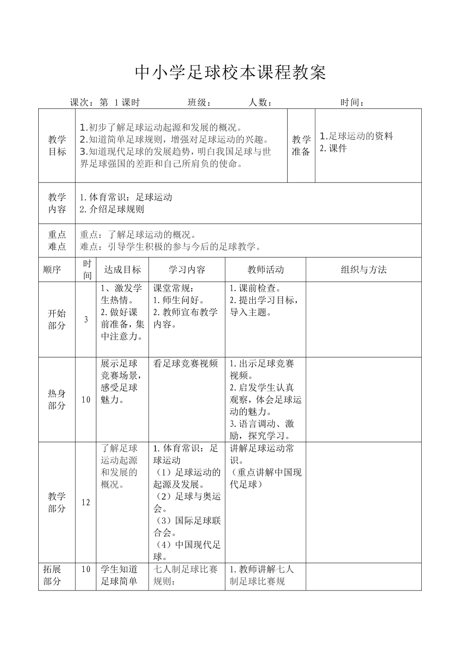 中小学足球校本课程教案（24课时）.doc_第1页