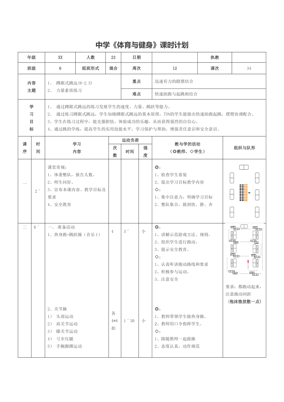 中学《体育与健身》课时计划 蹲踞式跳远教案.doc_第1页