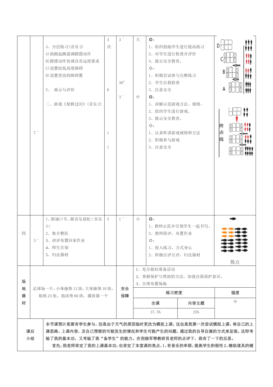 中学《体育与健身》课时计划 蹲踞式跳远教案.doc_第3页