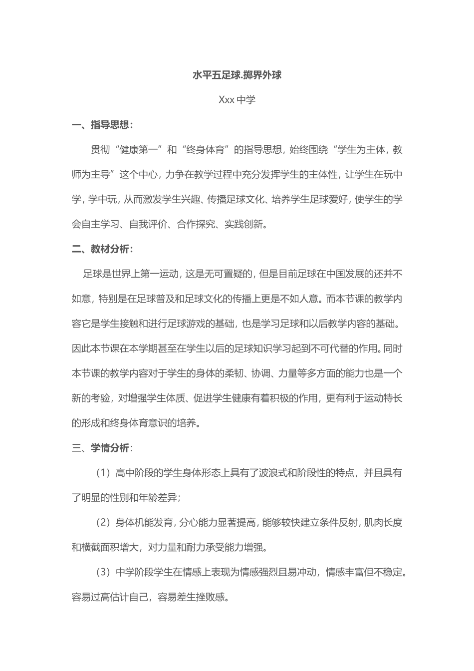 足球掷界外球技术教案（初高中含图文）.doc_第1页