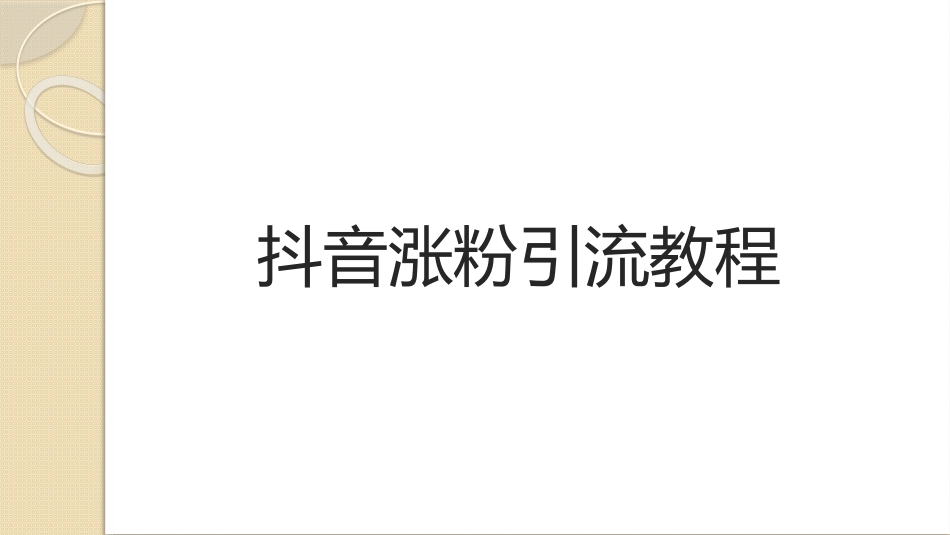 17、douyin短视频涨粉引流教程.pptx_第1页