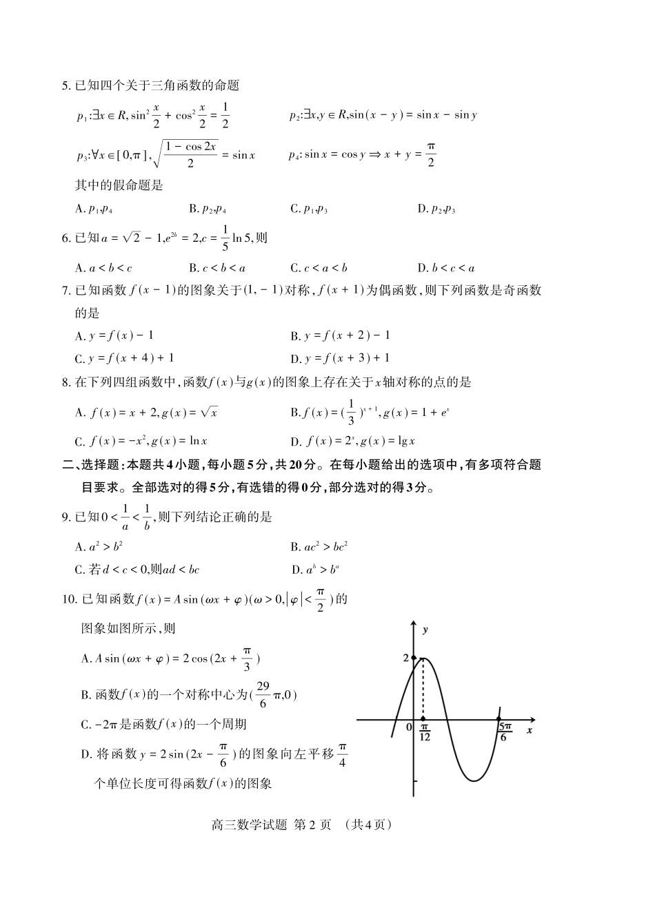 （教研室提供）山东省泰安市2023-2024学年高三上学期期中考试数学试题.pdf_第2页