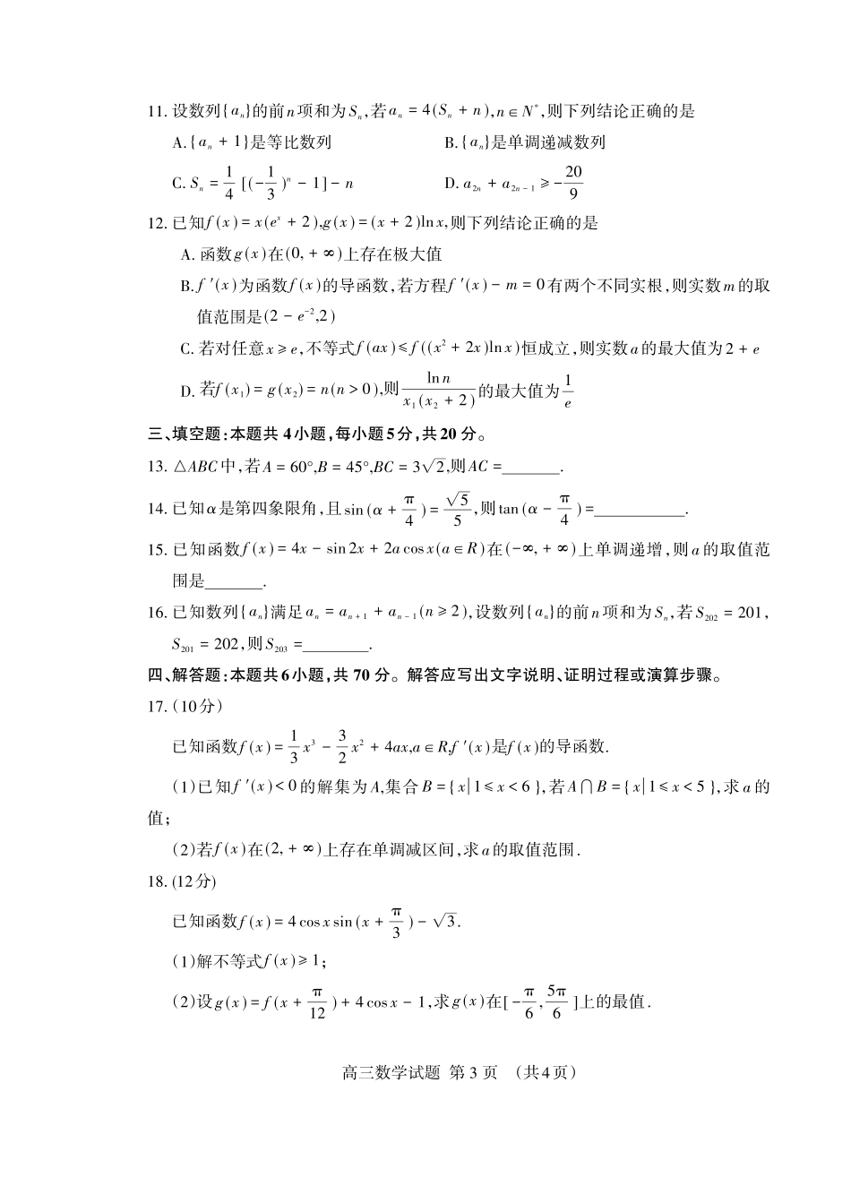 （教研室提供）山东省泰安市2023-2024学年高三上学期期中考试数学试题.pdf_第3页