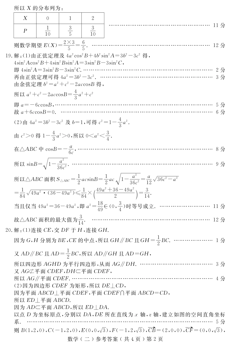 2023届高三年级聊城市第二次模拟考试答案（聊城二模数学）.pdf_第2页