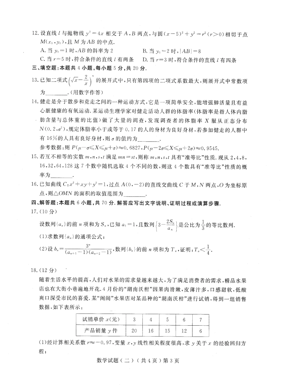 2023届高三年级聊城市第二次模拟考试试题（聊城二模数学）.pdf_第3页