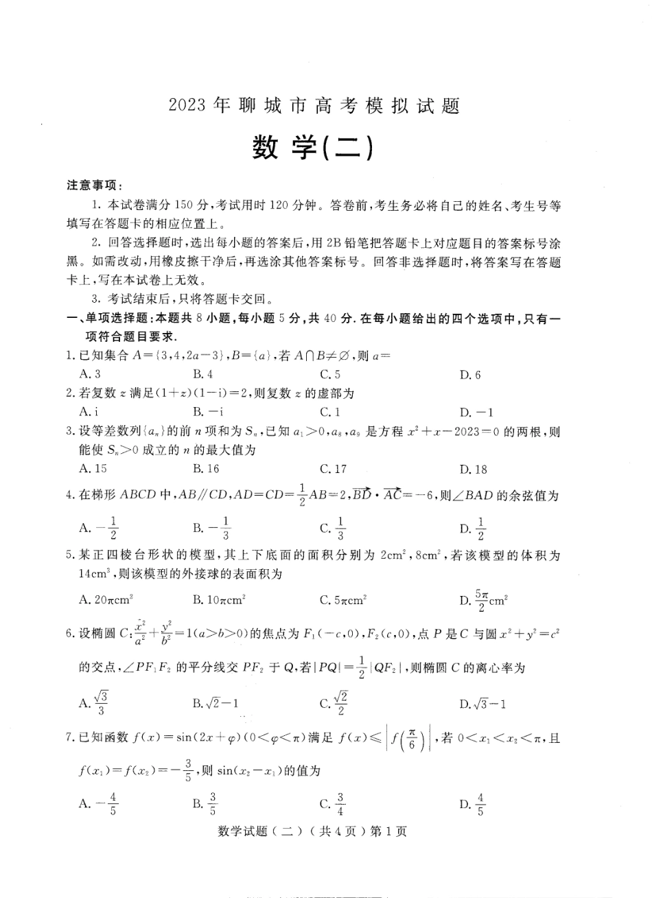 2023届山东省聊城市高考二模数学试题.pdf_第1页