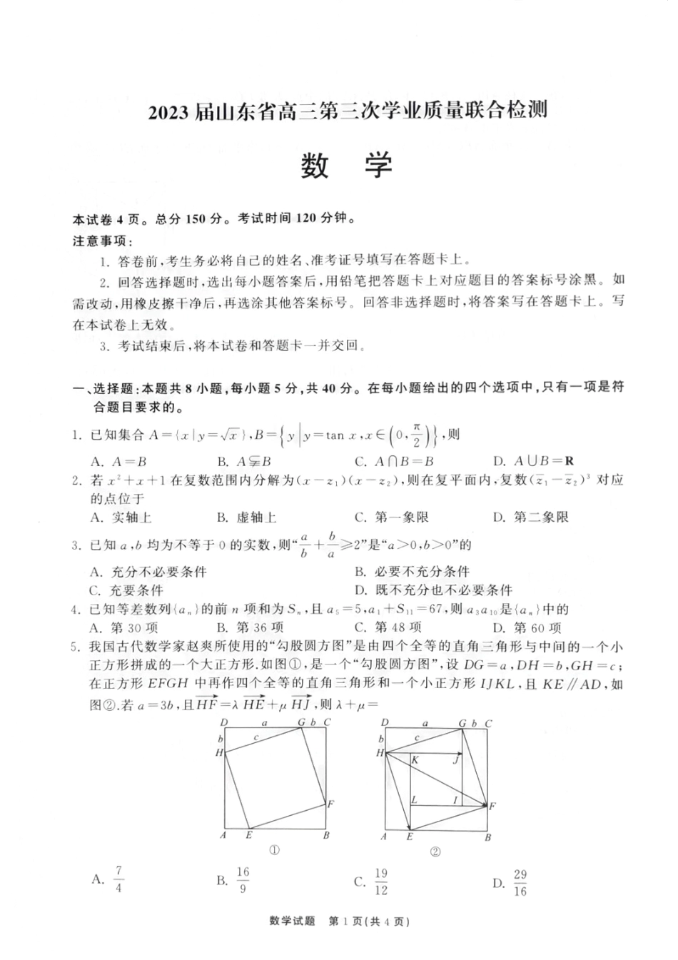 2023届山东省齐鲁名校大联考高三下学期第三次学业质量检测数学试题含答案.pdf_第1页