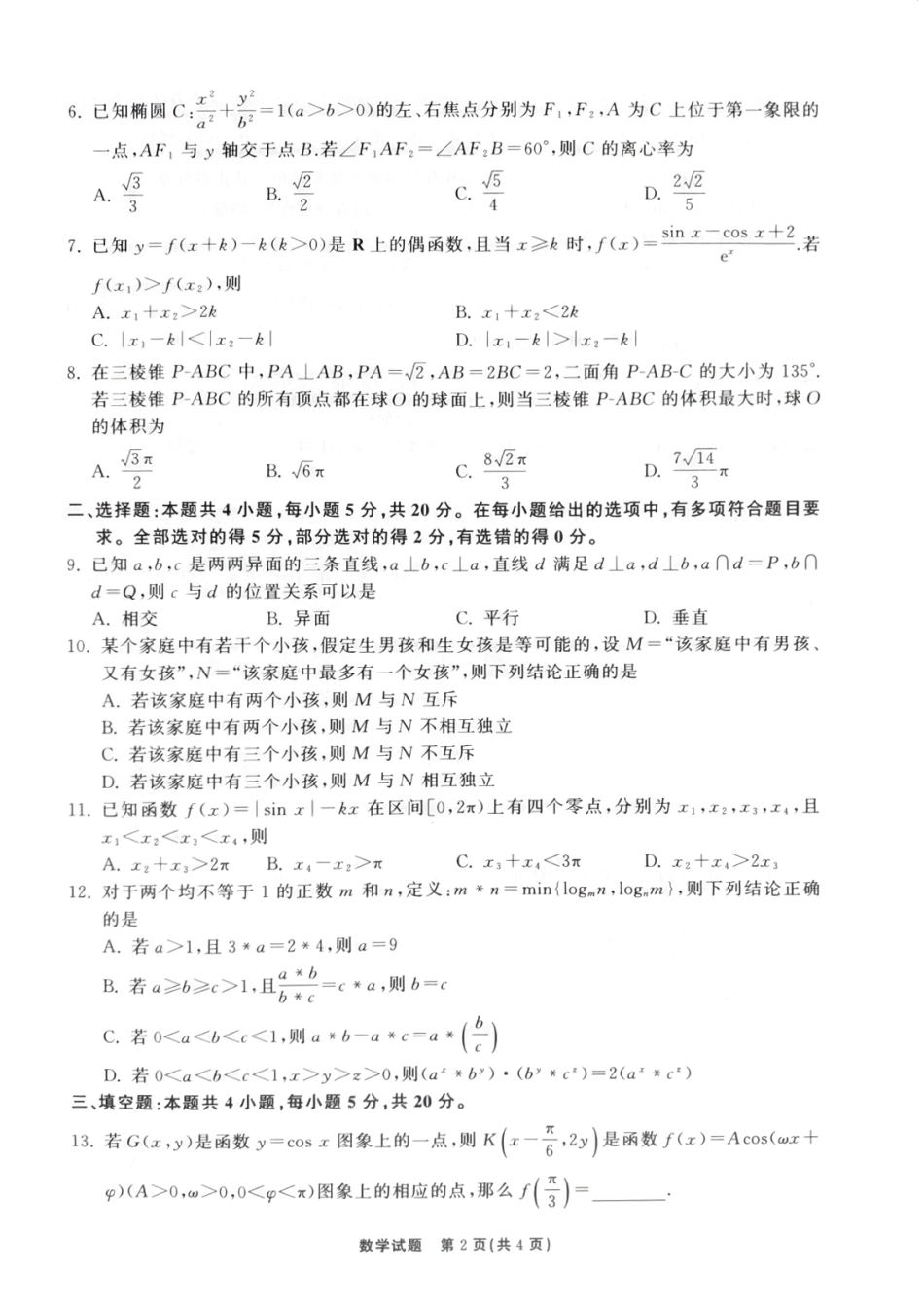 2023届山东省齐鲁名校大联考高三下学期第三次学业质量检测数学试题含答案.pdf_第2页