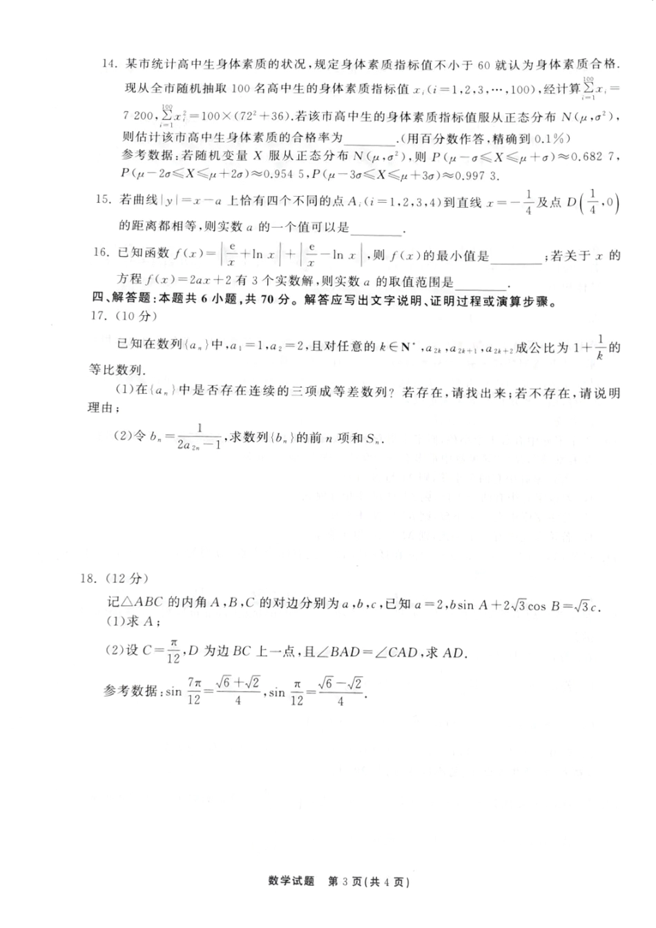 2023届山东省齐鲁名校大联考高三下学期第三次学业质量检测数学试题含答案.pdf_第3页