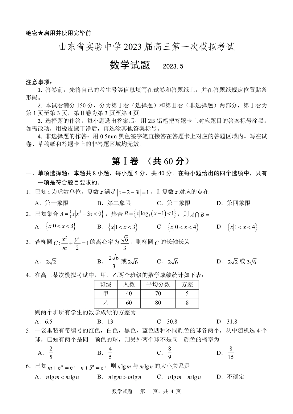 2023届山东省实验中学高三第一次模拟考试数学试题含答案.pdf_第1页