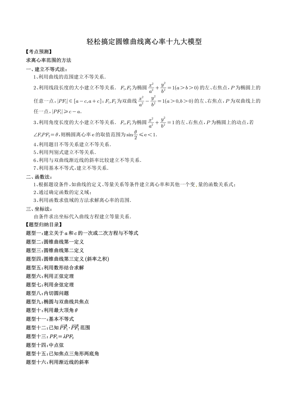 高考数学 轻松搞定圆锥曲线离心率十九大模型（解析版）.pdf_第1页