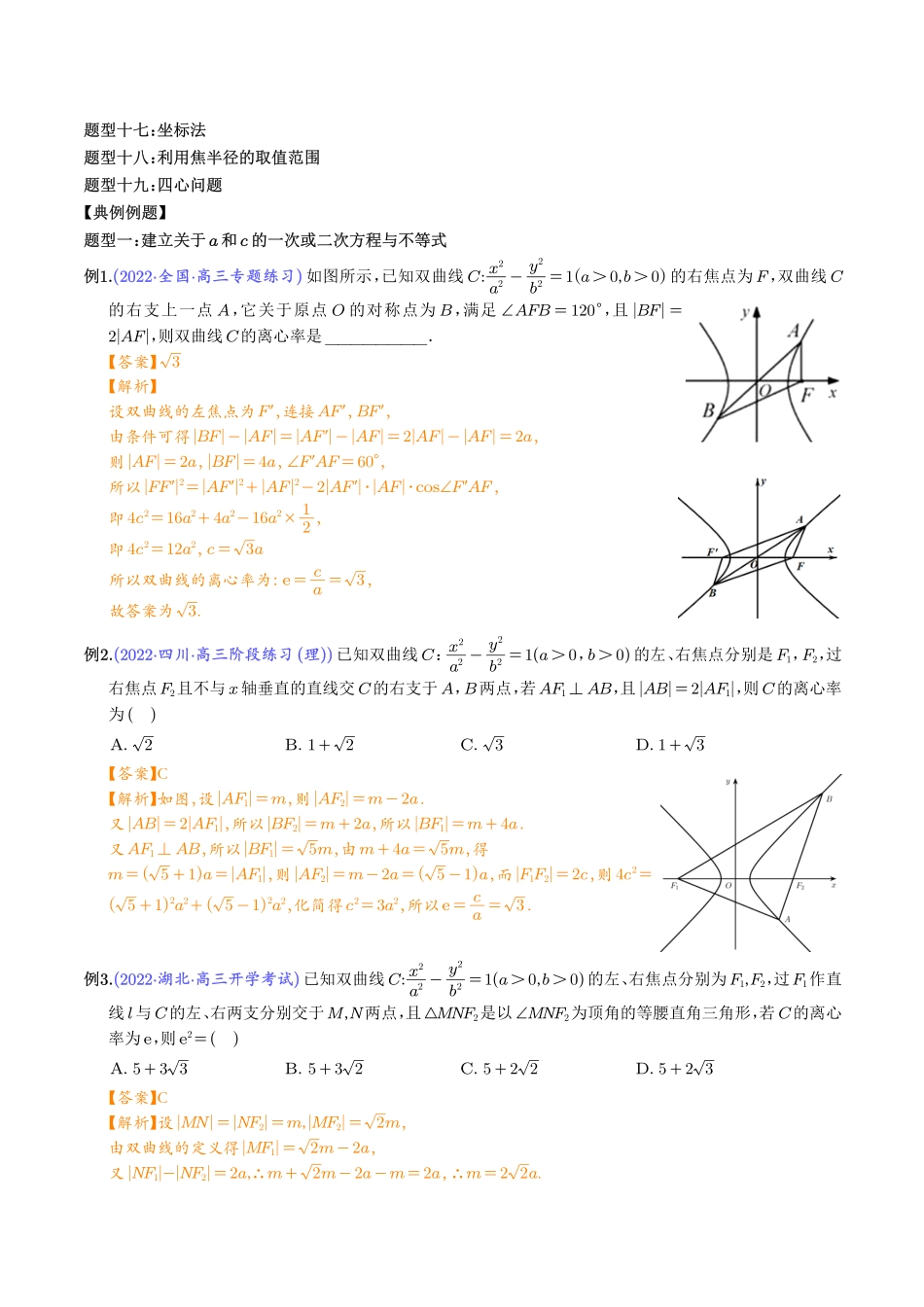 高考数学 轻松搞定圆锥曲线离心率十九大模型（解析版）.pdf_第2页