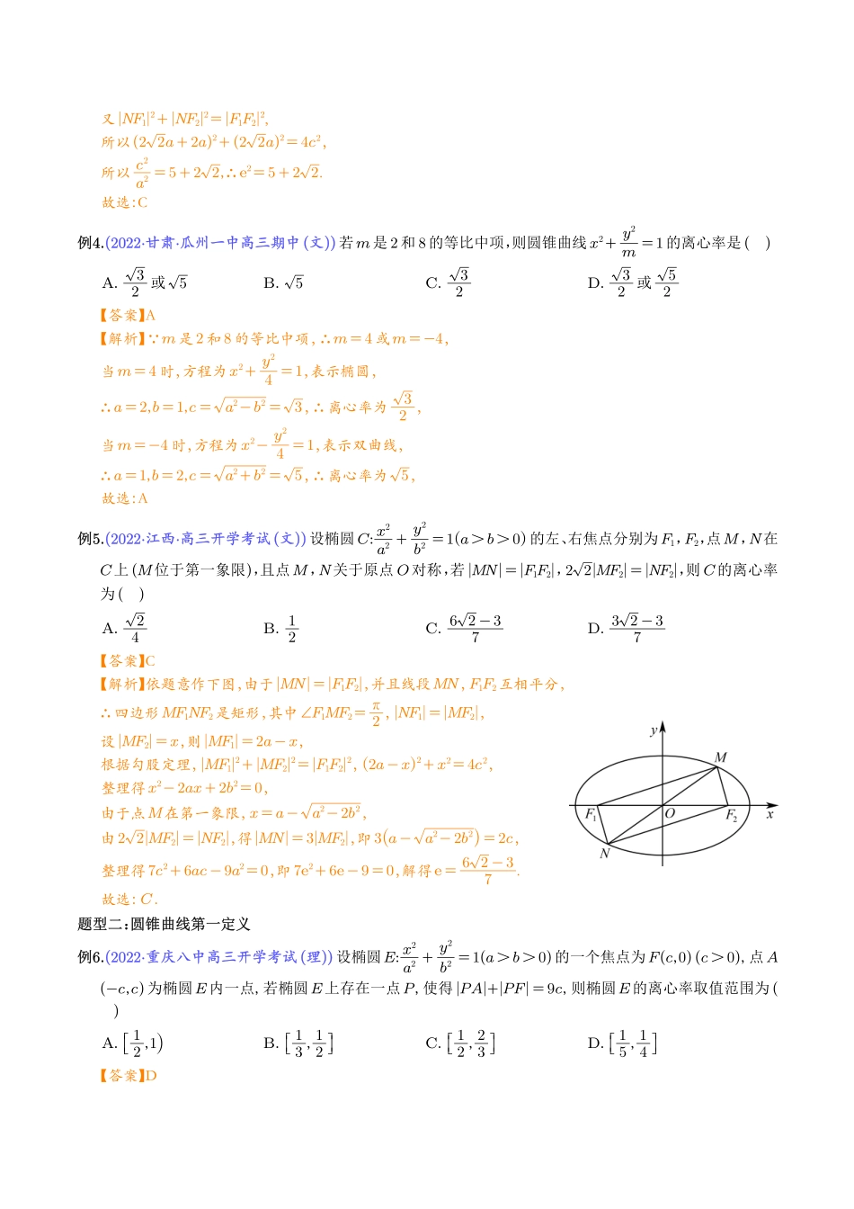 高考数学 轻松搞定圆锥曲线离心率十九大模型（解析版）.pdf_第3页