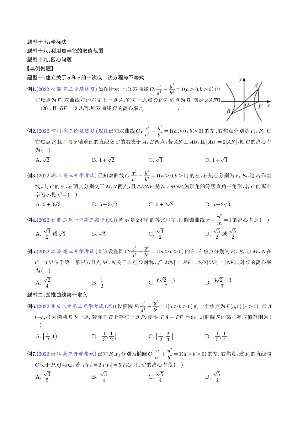 高考数学 轻松搞定圆锥曲线离心率十九大模型（学生版）.pdf_第2页