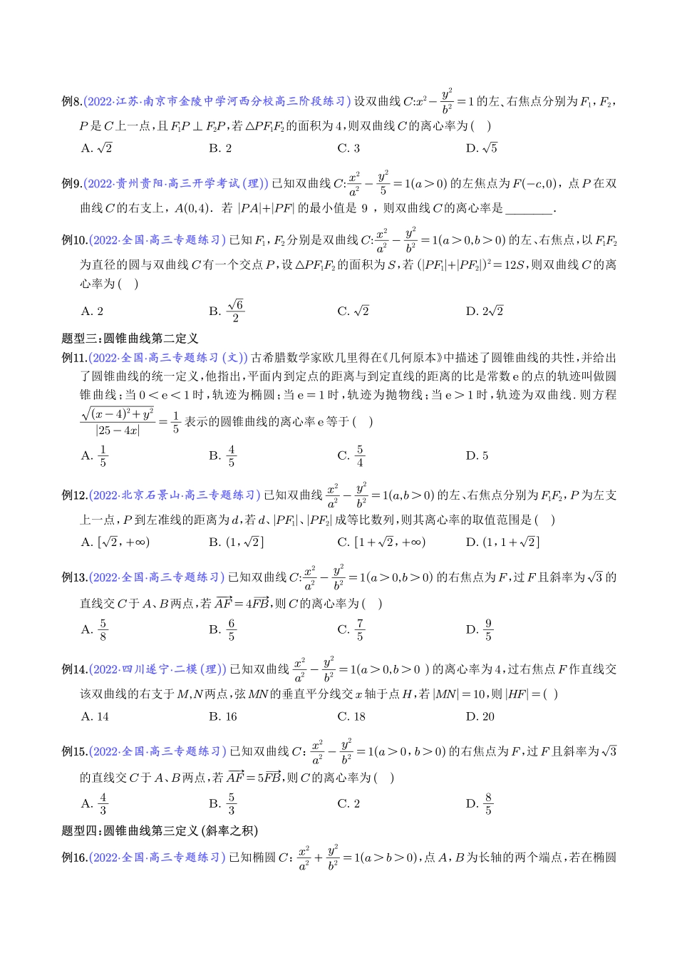 高考数学 轻松搞定圆锥曲线离心率十九大模型（学生版）.pdf_第3页