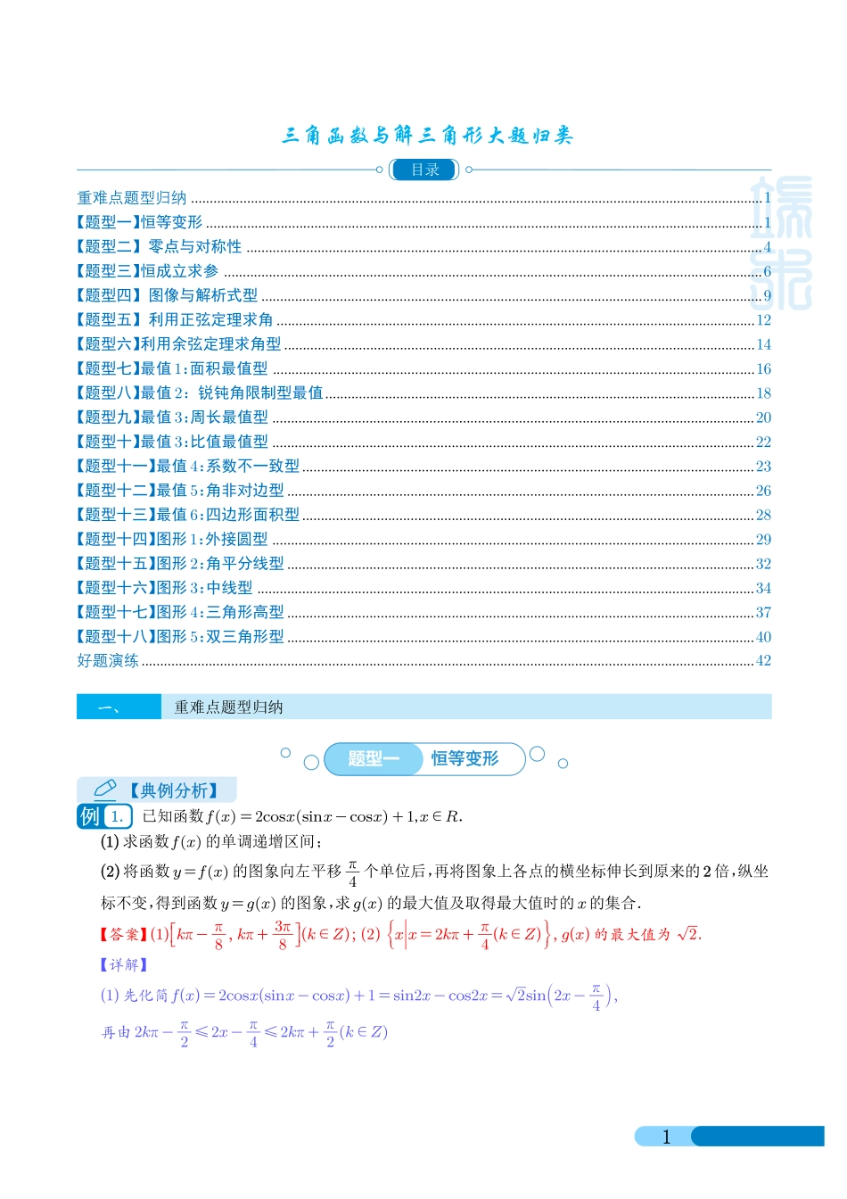 高考数学 三角函数与解三角形大题归类 （解析版）.pdf_第1页