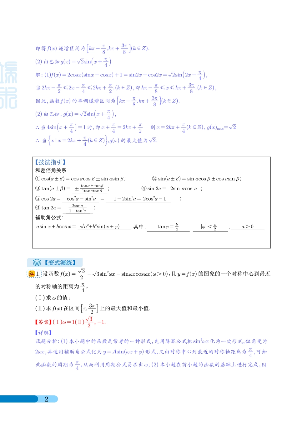高考数学 三角函数与解三角形大题归类 （解析版）.pdf_第2页