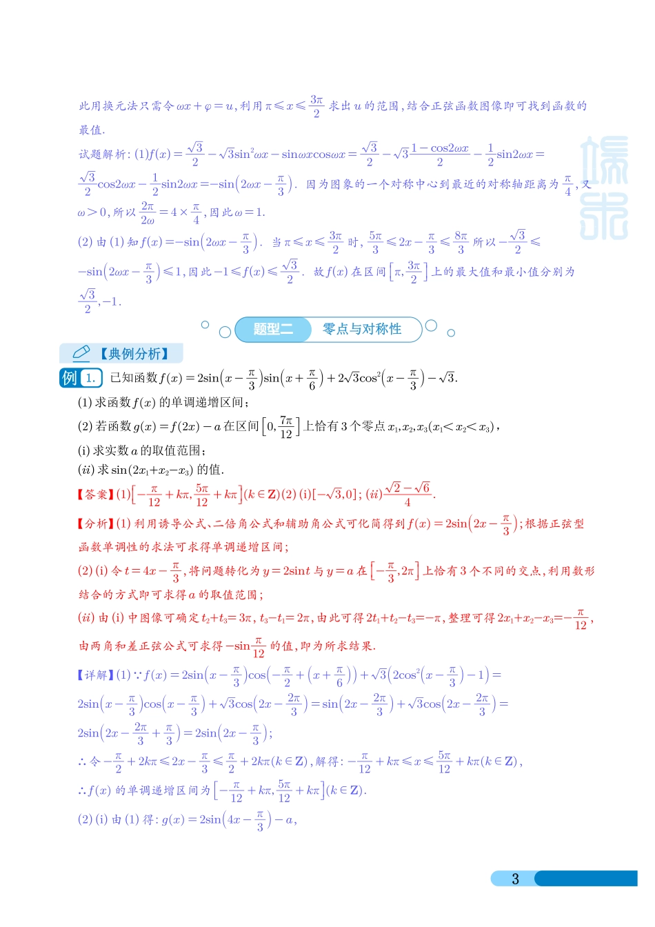 高考数学 三角函数与解三角形大题归类 （解析版）.pdf_第3页