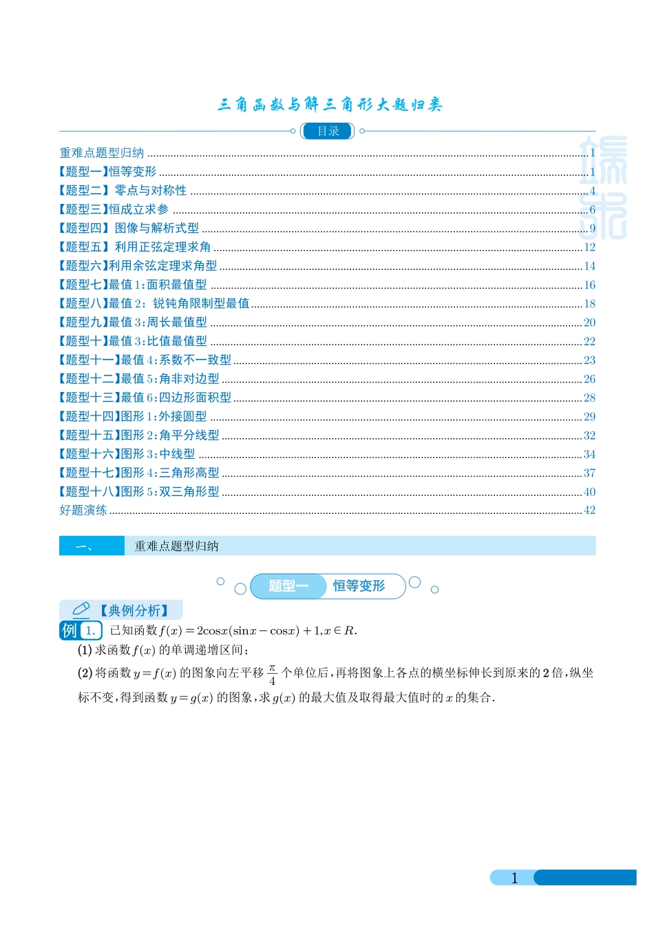 高考数学 三角函数与解三角形大题归类 （学生版）.pdf_第1页