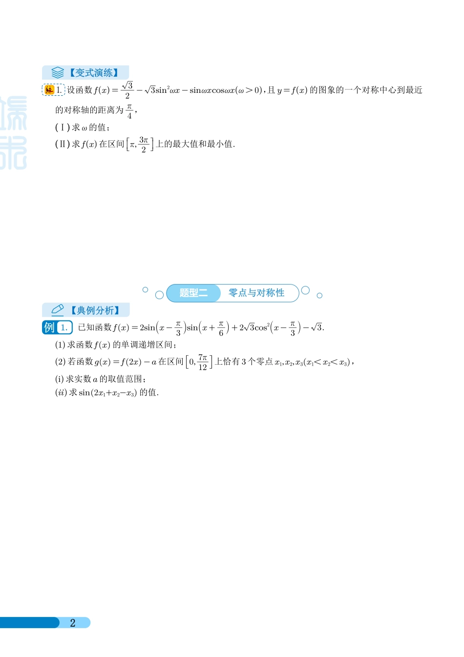 高考数学 三角函数与解三角形大题归类 （学生版）.pdf_第2页