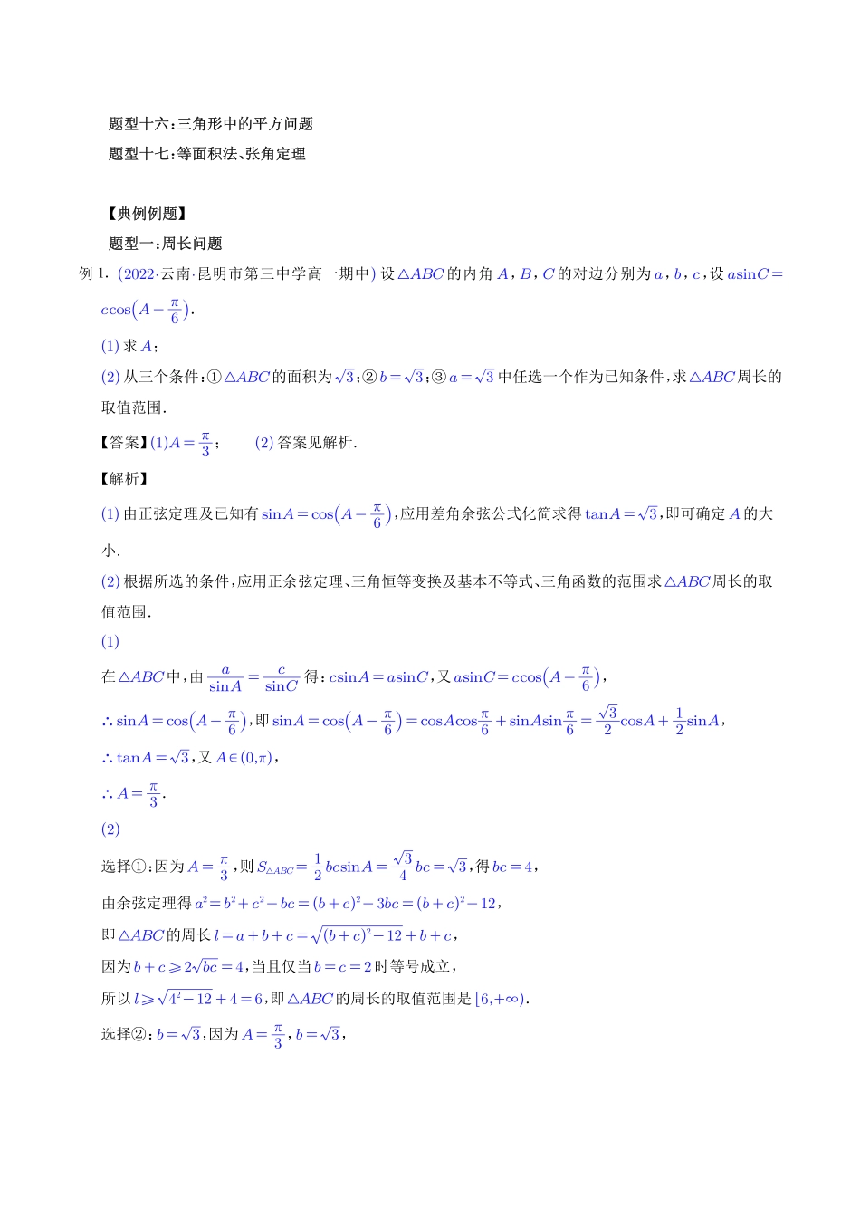 高考数学 三角形中的范围与最值问题（解析版）.pdf_第2页