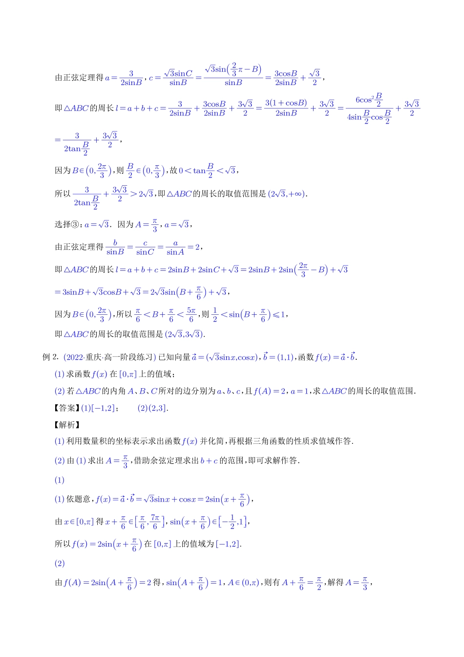 高考数学 三角形中的范围与最值问题（解析版）.pdf_第3页