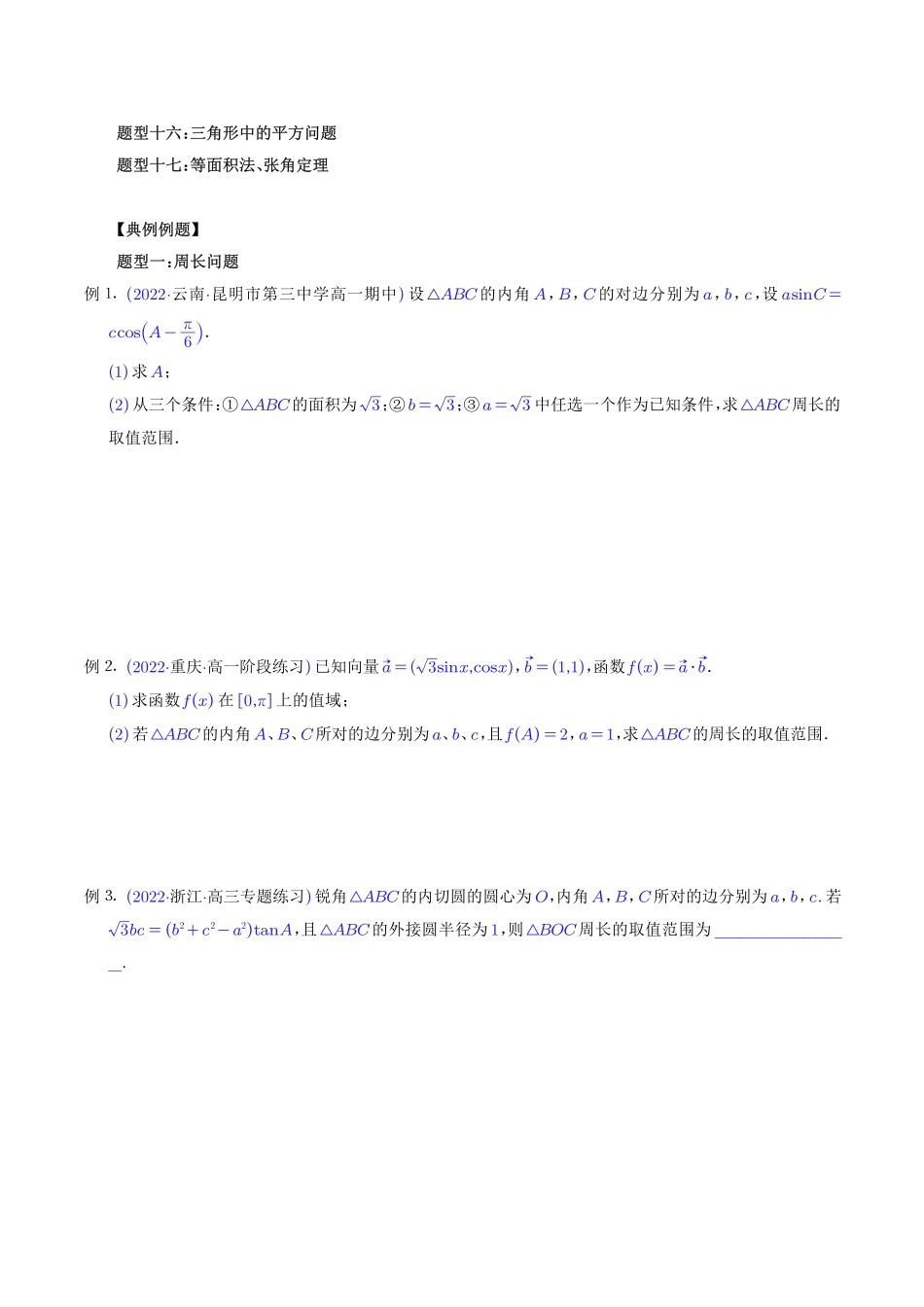 高考数学 三角形中的范围与最值问题（原卷版）.pdf_第2页